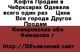 Кофта!Продам в Чебрксарах!Одевала всего один раз! › Цена ­ 100 - Все города Другое » Продам   . Кемеровская обл.,Кемерово г.